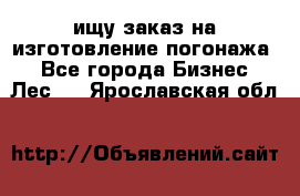 ищу заказ на изготовление погонажа. - Все города Бизнес » Лес   . Ярославская обл.